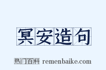 冥安造句是什么意思的图片